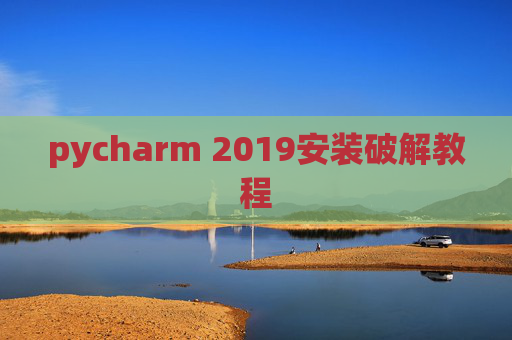 pycharm 2019安装破解教程