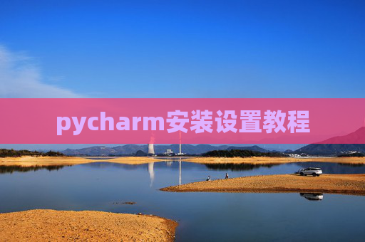 pycharm安装设置教程